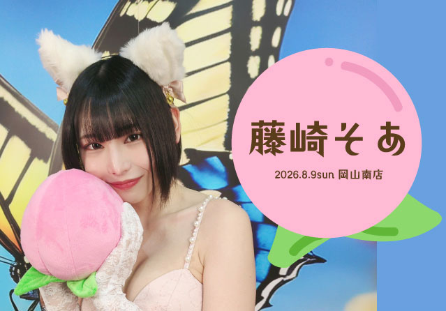藤崎そあ