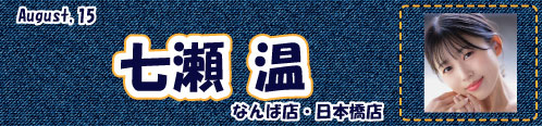 七瀬温