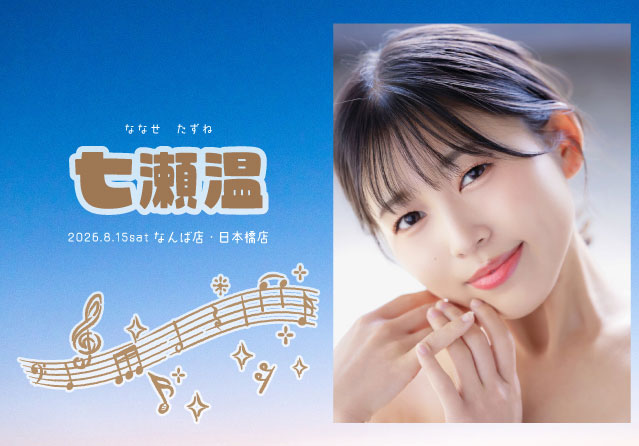 七瀬温