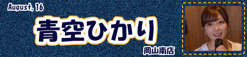 青空ひかり