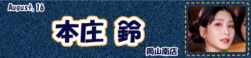 本庄鈴