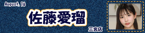 佐藤愛瑠