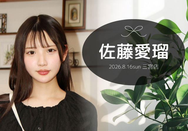佐藤愛瑠