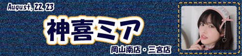 神喜ミア