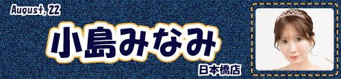 小島みなみ