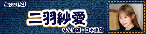 二羽紗愛