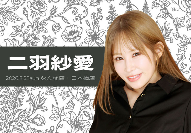 二羽紗愛