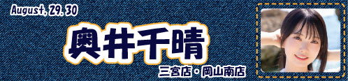 奥井千晴