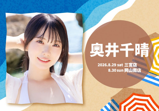 奥井千晴