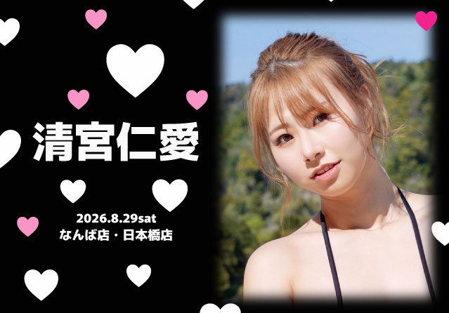 清宮仁愛