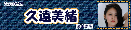 久遠美緒