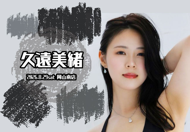 久遠美緒