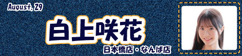 白上咲花