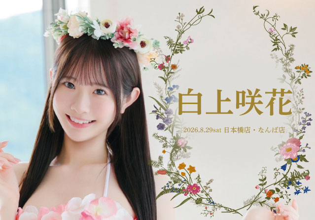 白上咲花
