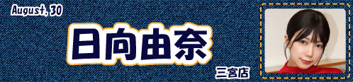 日向由奈