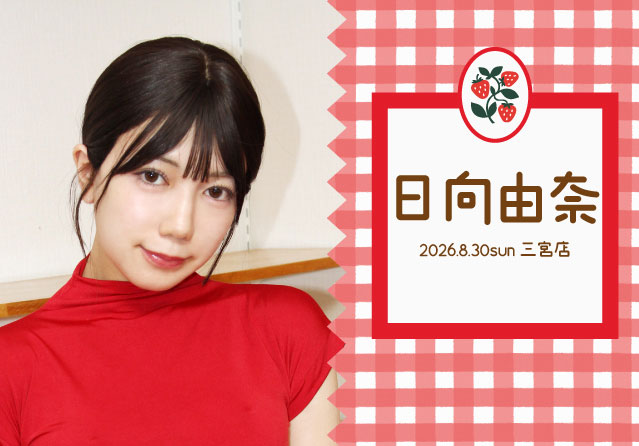 日向由奈