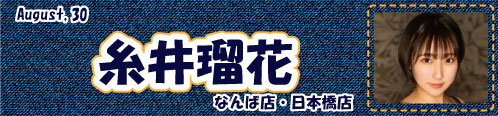 糸井瑠花