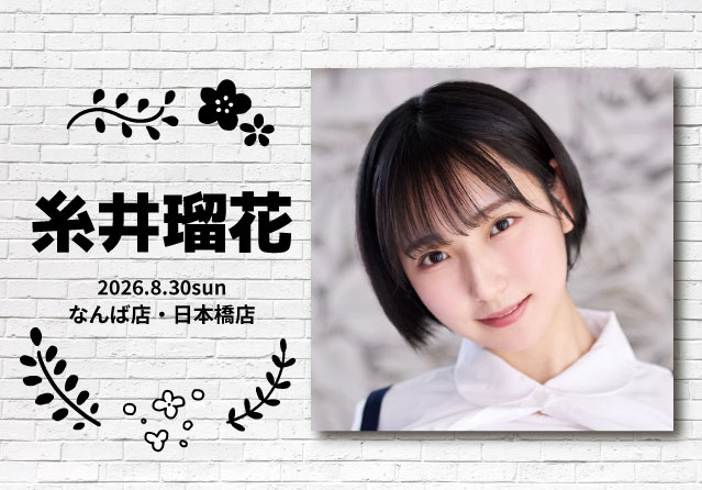 糸井瑠花