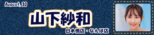 山下紗和