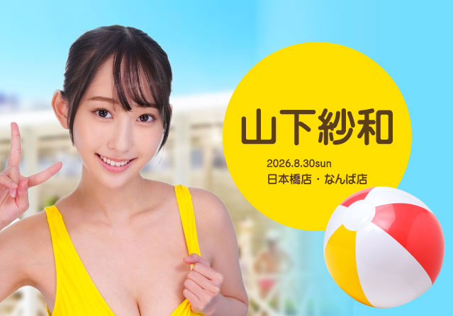 山下紗和