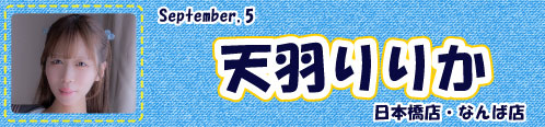 天羽りりか