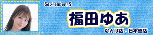 福田ゆあ