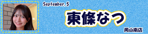 東條なつ