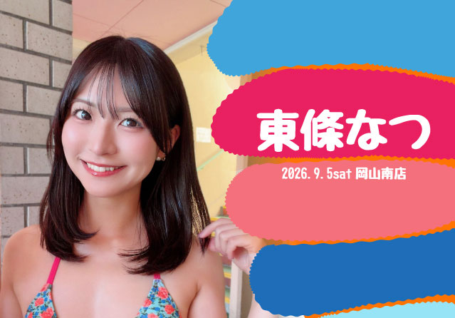 東條なつ