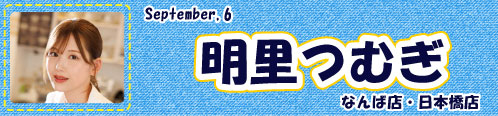 明里つむぎ