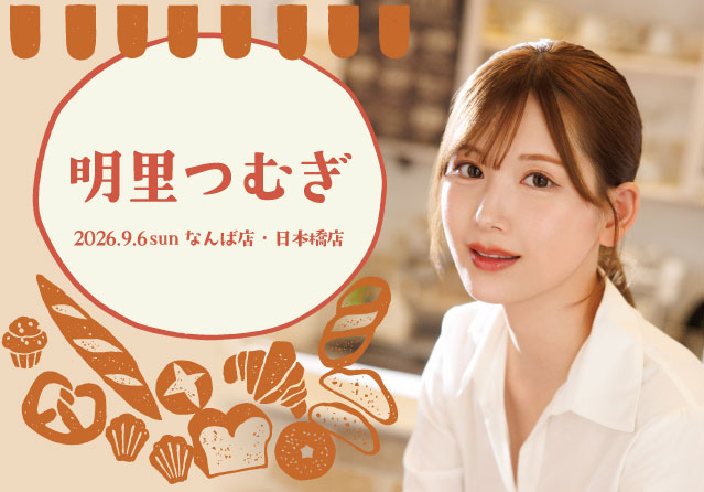 明里つむぎ