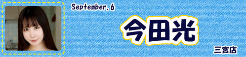 今田光