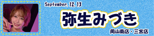 弥生みづき