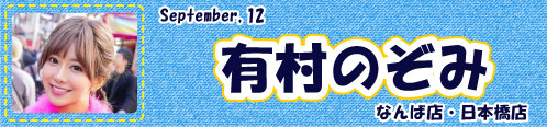 有村のぞみ