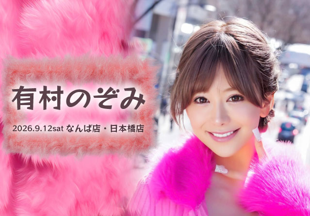 有村のぞみ
