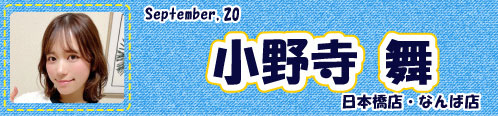 小野寺舞