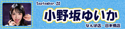 小野坂ゆいか