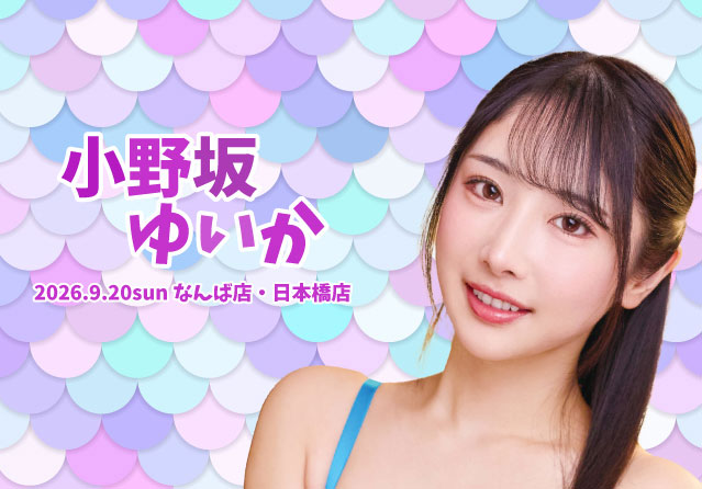 小野坂ゆいか