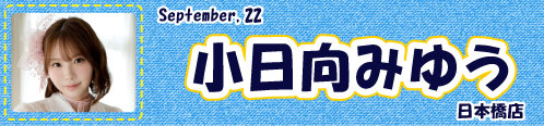 小日向みゆう