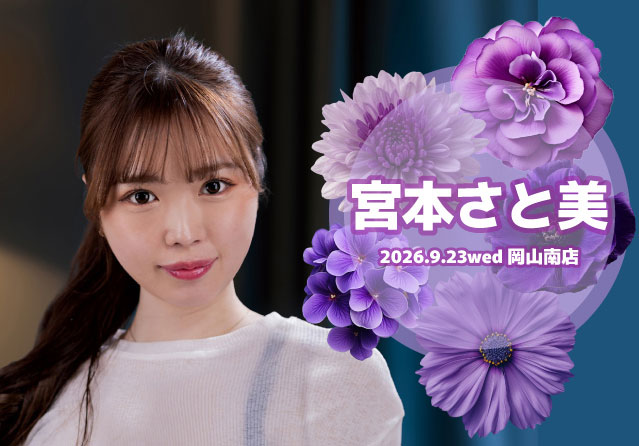 宮本さと美
