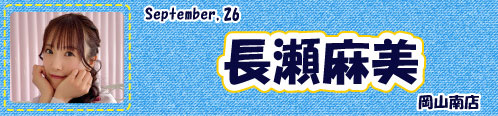 長瀬麻美