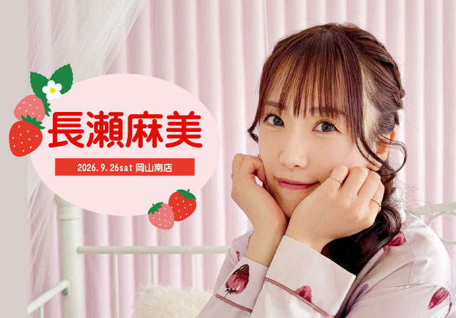長瀬麻美