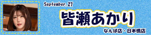 皆瀬あかり