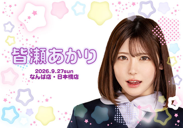 皆瀬あかり