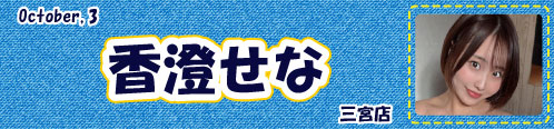 香澄せな