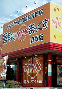 貝塚店