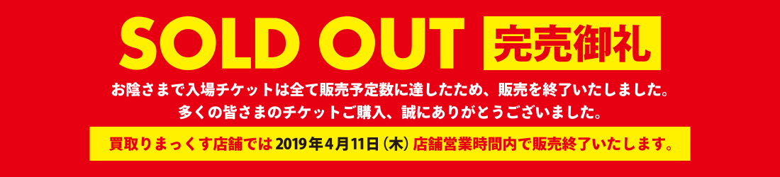 チケットは全て完売いたしました。