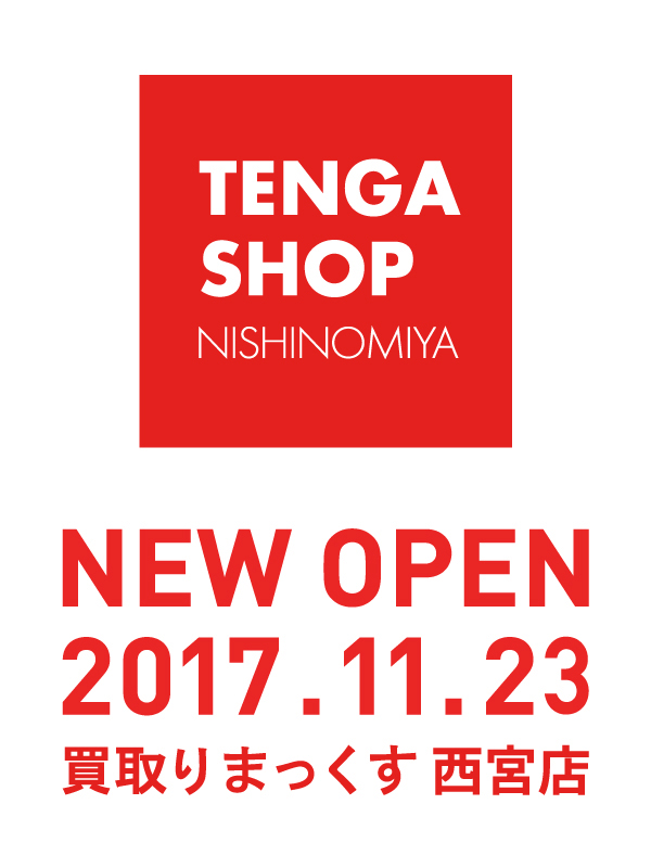 TENGA SHOP NISHINOMIYA 2017年11月23日NEW OPEN!!