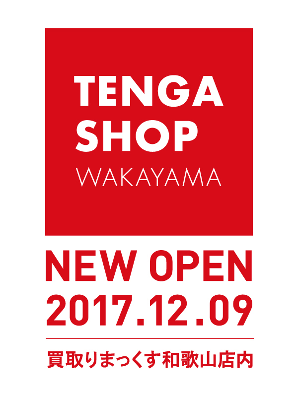 TENGA SHOP WAKAYAMA 2017年12月9日NEW OPEN!!