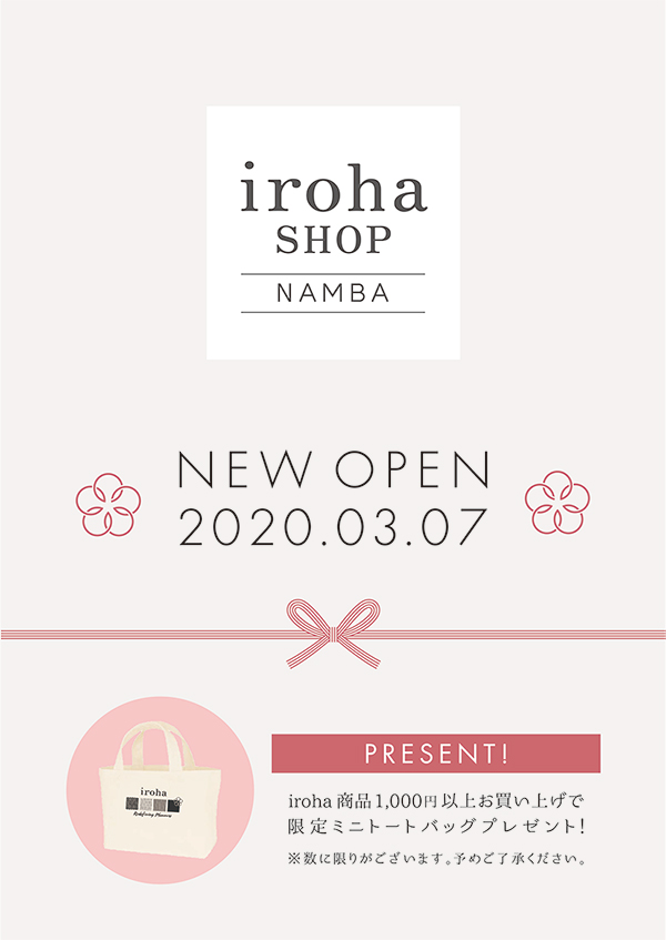 2020年3月7日(土)、西日本初のiroha SHOPとなる「iroha SHOP NAMBA」OPEN!