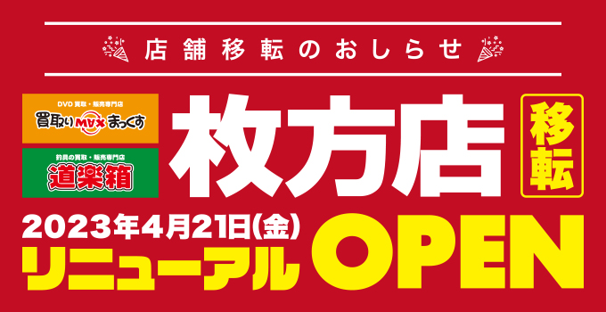 2023年4月21日（金）移転リニューアルOPEN